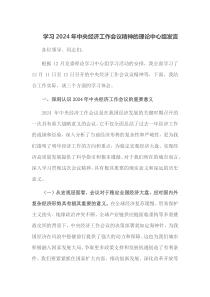 学习2024年中央经济工作会议精神的理论[中心组发言]