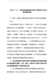 2025年“七一”专题党课讲稿精选中国共产党建党日书记讲建党精神党课4篇精选