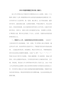 2024年度共青团工作计划要点