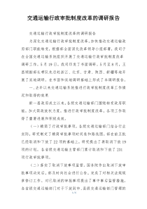交通运输行政审批制度改革的调研报告