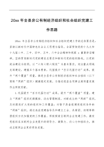 方案意见两新组织党建工作计划20xx年全县非公有制经济组织和社会组织党建工作思路范文工作计划安排