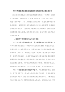 2024年度区委全面依法治区委员会执法协调小组工作计划
