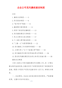 企业公司党风廉政建设制度