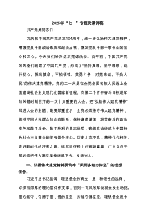 2025年“七一”专题党课讲稿范文5篇
