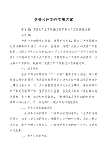 方案意见党务公开工作实施方案