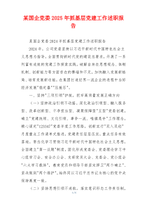某国企党委2025年抓基层党建工作述职报告