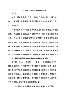 2025年“七一”专题党课讲稿（7篇汇总）