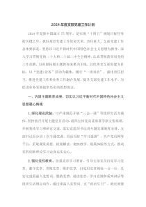 2024年度支部党建工作计划
