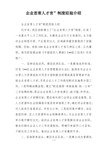 企业首席人才官”制度经验介绍
