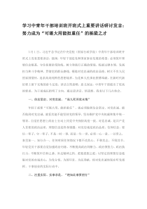 学习中青年干部培训班开班式上重要讲话研讨发言