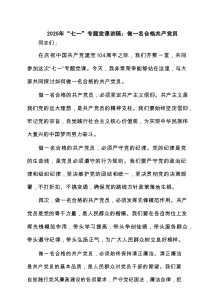 2025年“七一”专题党课讲稿：做一名合格共产党员（精选7例）