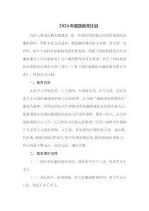 2024年廉政教育计划