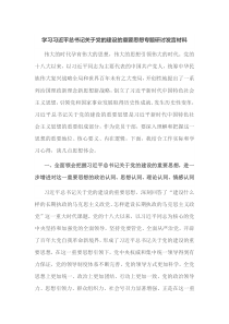 学习习近平总书记关于党的建设的重要思想专题研讨