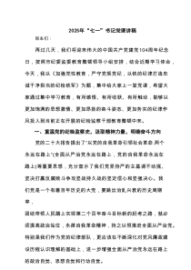 2025年“七一”书记党课讲稿（共六篇）