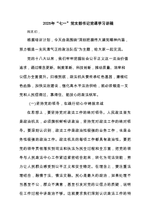 2025年“七一”党支部书记党课学习讲稿（共3篇）