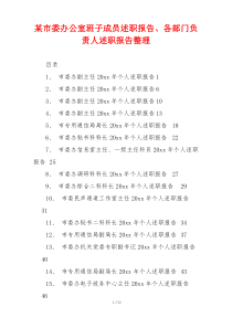 某市委办公室班子成员述职报告、各部门负责人述职报告整理