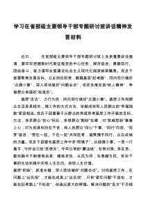 学习习近平总书记在省部级主要领导干部专题研讨班讲话精神