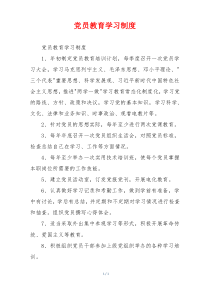 党员教育学习制度