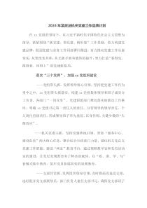 2024年某政法机关党建工作品牌计划