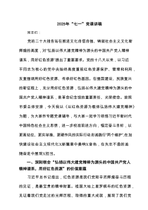 2025年“七一”党课讲稿（7篇资料）