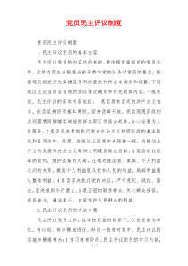 党员民主评议制度