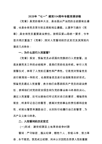2025年“七一”建党104周年专题党课讲稿3篇精选