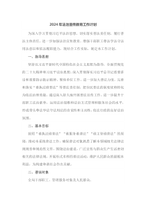 2024年法治宣传教育工作计划