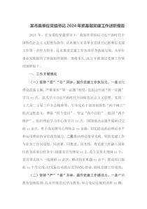 某市直单位党组书记2024年抓基层党建工作述职报告