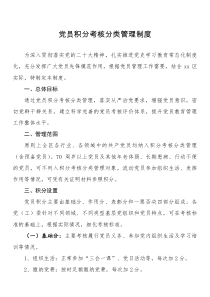 党员积分考核分类管理制度