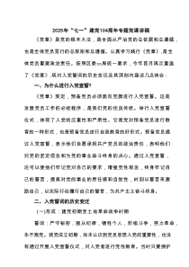 2025年“七一”建党104周年专题党课讲稿范文8篇