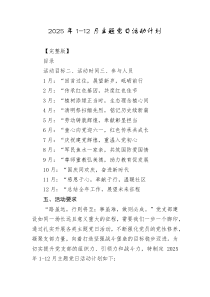 2025年112月主题党日活动计划完整版