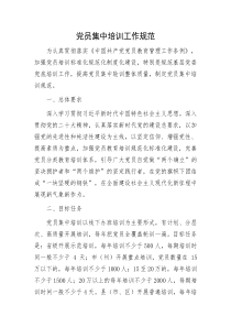党员集中培训工作规范