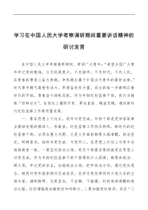 学习在xx中国人民大学考察调研期间重要讲话精神的研讨发言