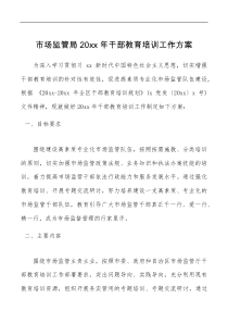 方案意见培训方案20xx年干部教育培训工作方案范文含培训计划表格
