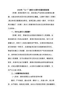 2025年“七一”建党104周年专题党课讲稿（共3篇）