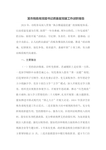 某市税务局党组书记抓基层党建工作述职报告