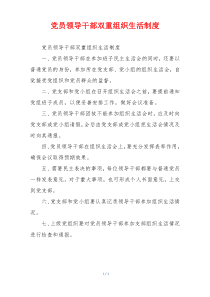 党员领导干部双重组织生活制度