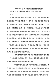 2025年“七一”弘扬伟大建党精神专题党课范文7篇