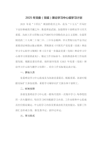 2025年党委党组理论学习中心组学习计划