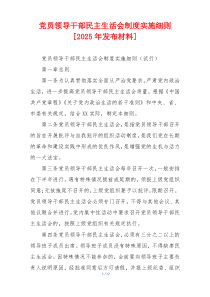 党员领导干部民主生活会制度实施细则[2025年发布材料]