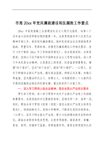 方案意见市局20xx年党风廉政建设和反腐败工作要点