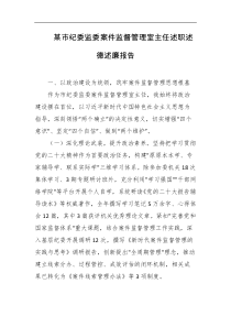 某市纪委监委案件监督管理室主任述职述德述廉报告