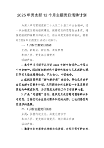 2025年党支部12个月主题党日活动计划