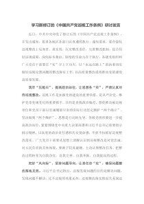 学习新修订的中国共产党巡视工作条例研讨发言