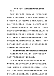 2025年“七一”弘扬伟大建党精神专题党课讲稿精选(4篇)样本