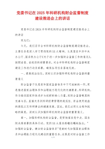 党委书记在2025年科研机构财会监督制度建设推进会上的讲话