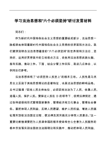 学习法治思想和六个必须坚持研讨