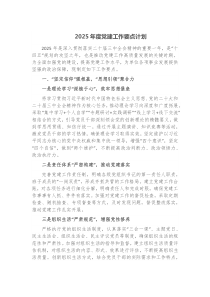 2025年度党建工作要点计划