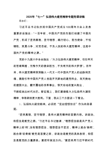 2025年“七一”弘扬伟大建党精神专题党课讲稿（7例精选）