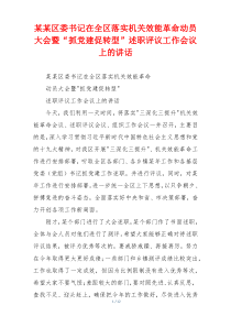 某某区委书记在全区落实机关效能革命动员大会暨“抓党建促转型”述职评议工作会议上的讲话